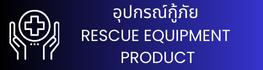 อุปกรณ์กู้ภัย RESCUE EQUIPMENT  PRODUCT