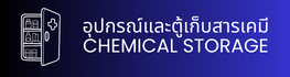 อุปกรณ์และตู้เก็บสารเคมี CHEMICAL STORAGE