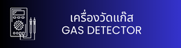 เครื่องวัดแก๊ส GAS DETECTOR