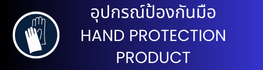 อุปกรณ์ป้องกันมือ HAND PROTECTION PRODUCT