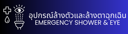 อุปกรณ์ล้างตัวและล้างตาฉุกเฉิน EMERGENCY SHOWER &