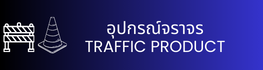อุปกรณ์จราจร TRAFFIC PRODUCT