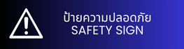 ป้ายความปลอดภัย SAFETY SIGN