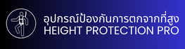 อุปกรณ์ป้องกันการตกจากที่สูง HEIGHT PROTECTION PRO