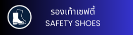 รองเท้านิรภัย SAFETY SHOES