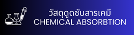 วัสดุดูดซับสารเคมี CHEMICAL ABSORBTION