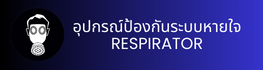 อุปกรณ์ป้องกันระบบหายใจ RESPIRATOR